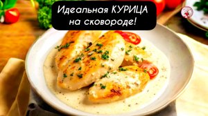 Идеальная КУРИЦА на сковороде!  Просто и очень вкусно!