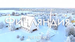 Финляндия зимой 4K Full Ultra HD | Снег, леса и тишина | Музыка фортепиано