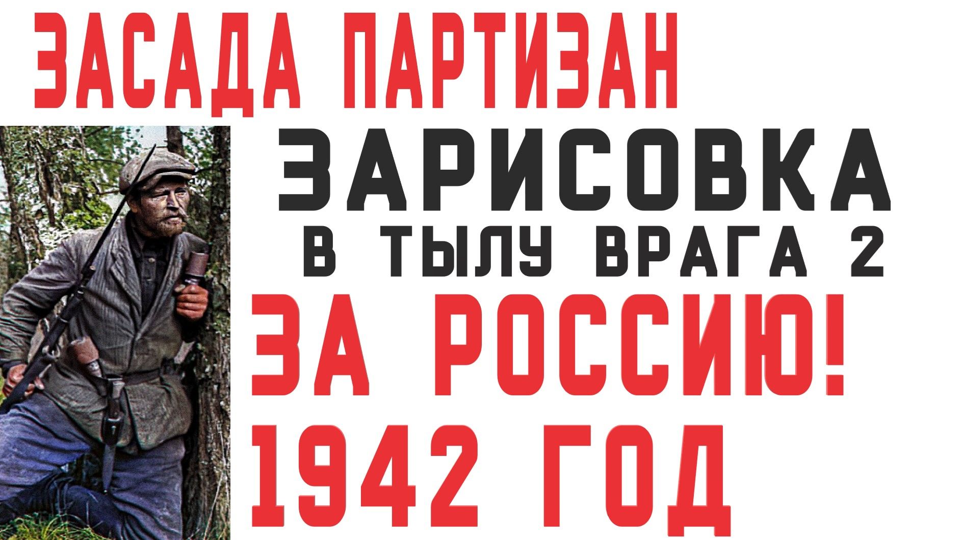 [В тылу врага Штурм 2] Нападение партизан на колонну! Зарисовка! смотреть онлайн