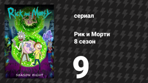 Рик и Морти 8 сезон 9 серия «Морти папочка» (сериал, 2025)