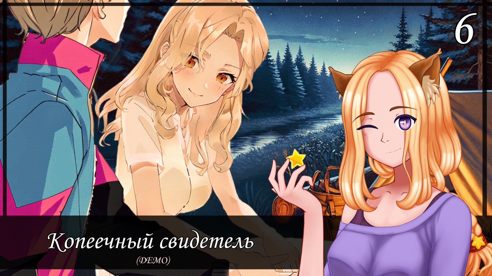 ⛺Первая остановка в лесу. Таинственная незнакомка (6/14)💙|| Копеечный свидетель (One Penny Witness)