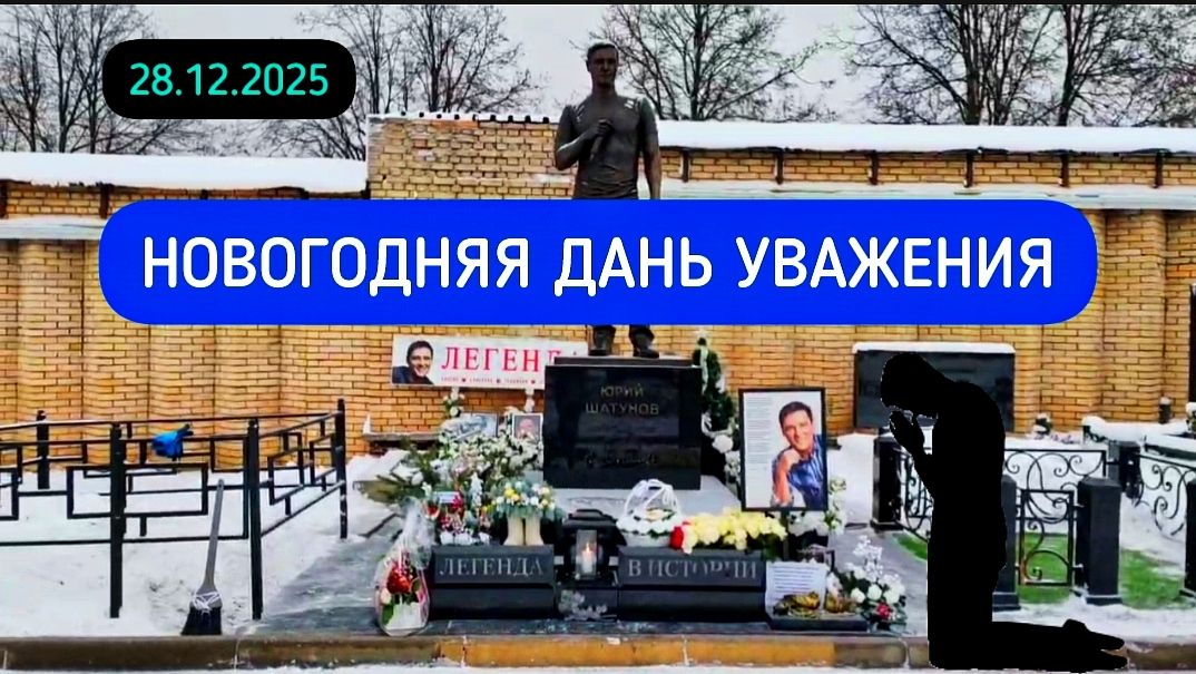 Как украшена могила Юрия Шатунова к Новому году: Трогательные кадры смотреть онлайн