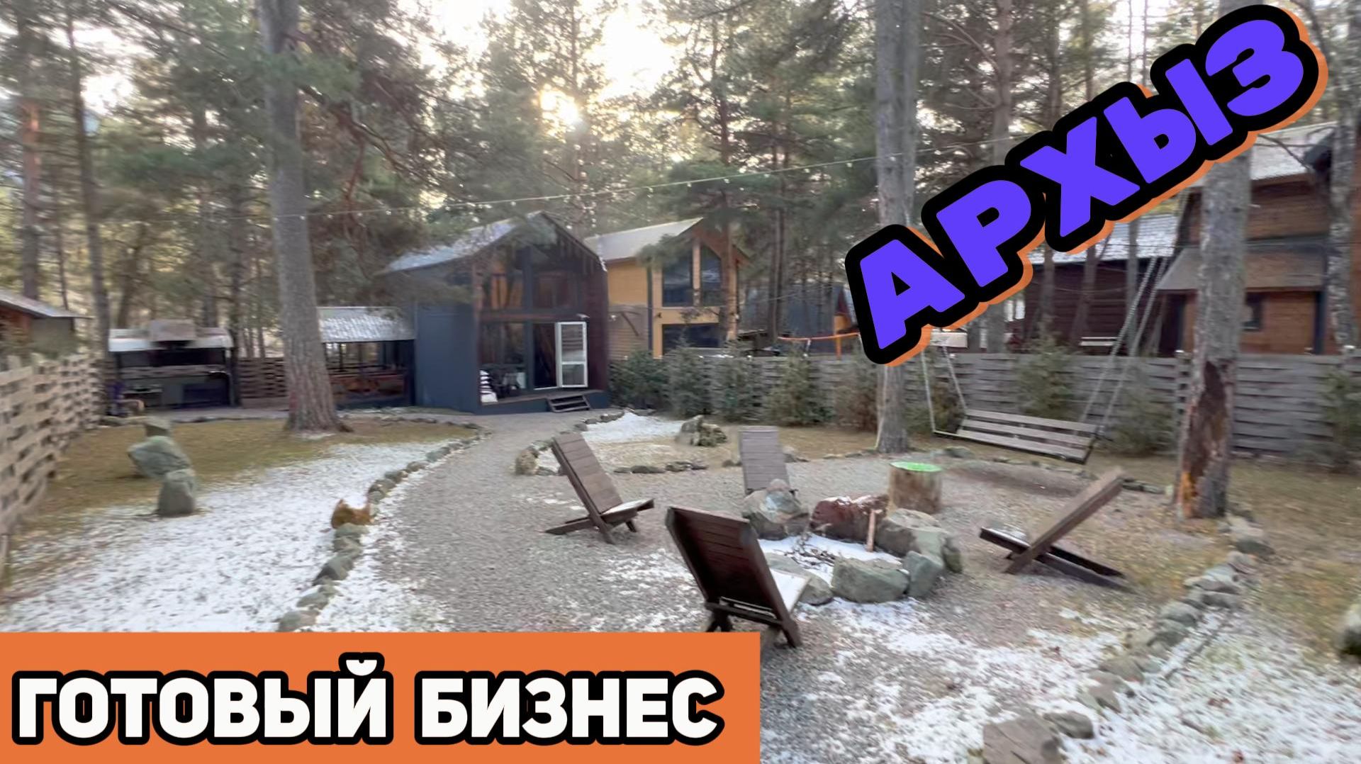 База отдыха в Архызе | инвестиция или нет?