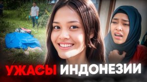 21 час АДА в Индонезии. Шокирующее дело Аде Сары