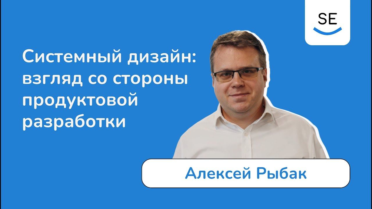 Системный дизайн: взгляд со стороны продуктовой разработки • Рыбак Алексей