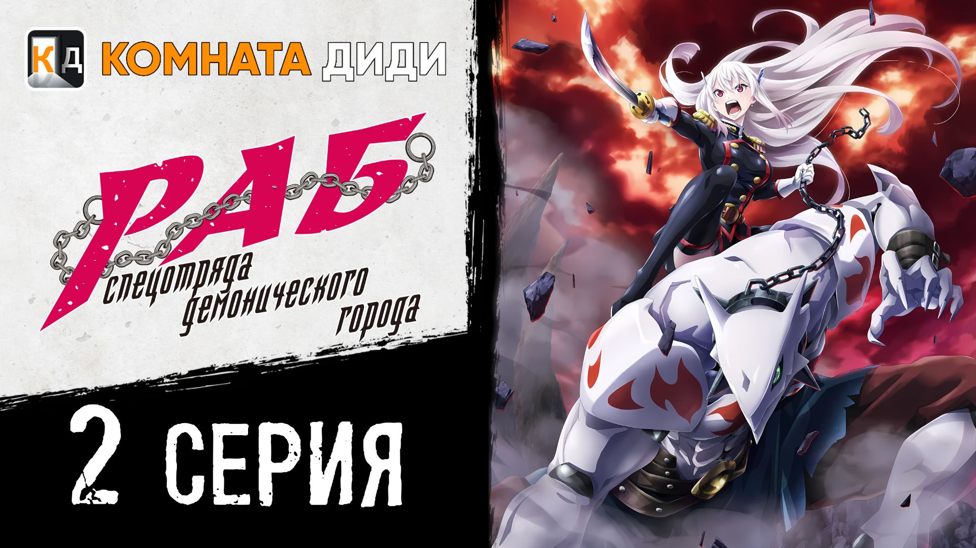 Раб спецотряда демонического города / Mato Seihei no Slave - 2 серия [КОМНАТА ДИДИ]
