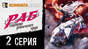 Раб спецотряда демонического города / Mato Seihei no Slave - 2 серия [КОМНАТА ДИДИ]