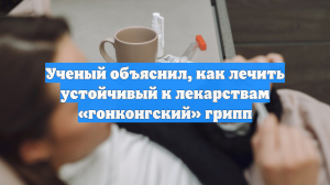 Опасный гонконгский грипп угрожает всем: врач объяснил, как лечиться