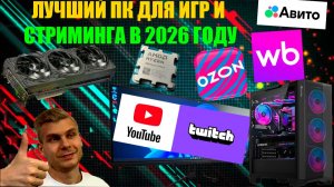 СОБРАЛ ЛУЧШИЙ ПК ДЛЯ ИГР 2026 | КУПИЛ ИГРОВОЙ КОМПЬЮТЕР ДЛЯ СТРИМЕРА НА | OZON | WB | АВИТО