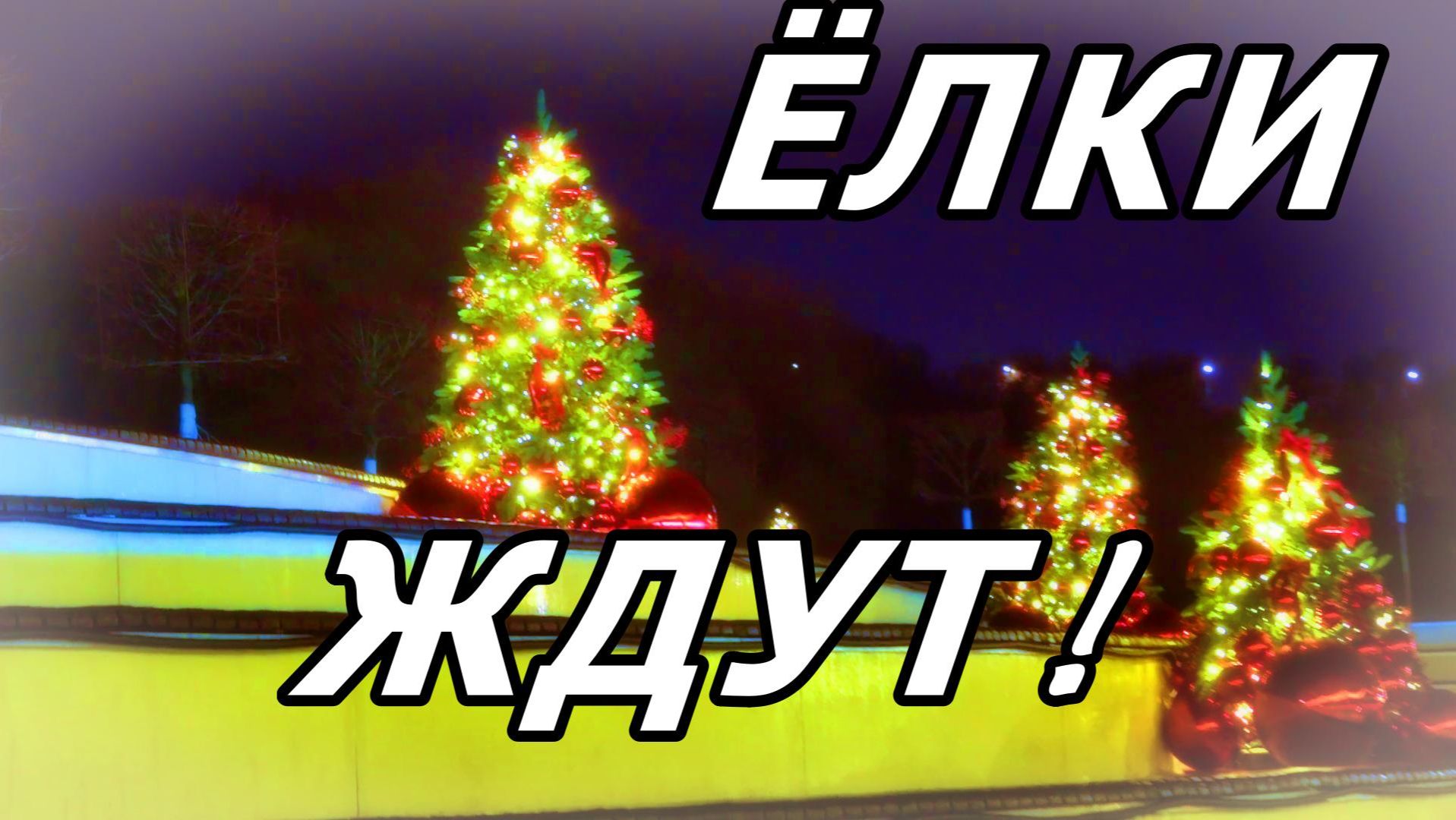 ЁЛКИ УЖЕ В АМФИТЕАТРЕ! ЖДЁМ НОВЫЙ ГОД! МОСКВА. КАТОК В КОЛОМЕНСКОМ. 16 ДЕКАБРЯ 2025 ГОДА. смотреть онлайн