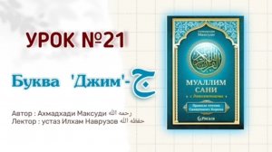 Муаллим сани | Урок 21 | Буква - ج