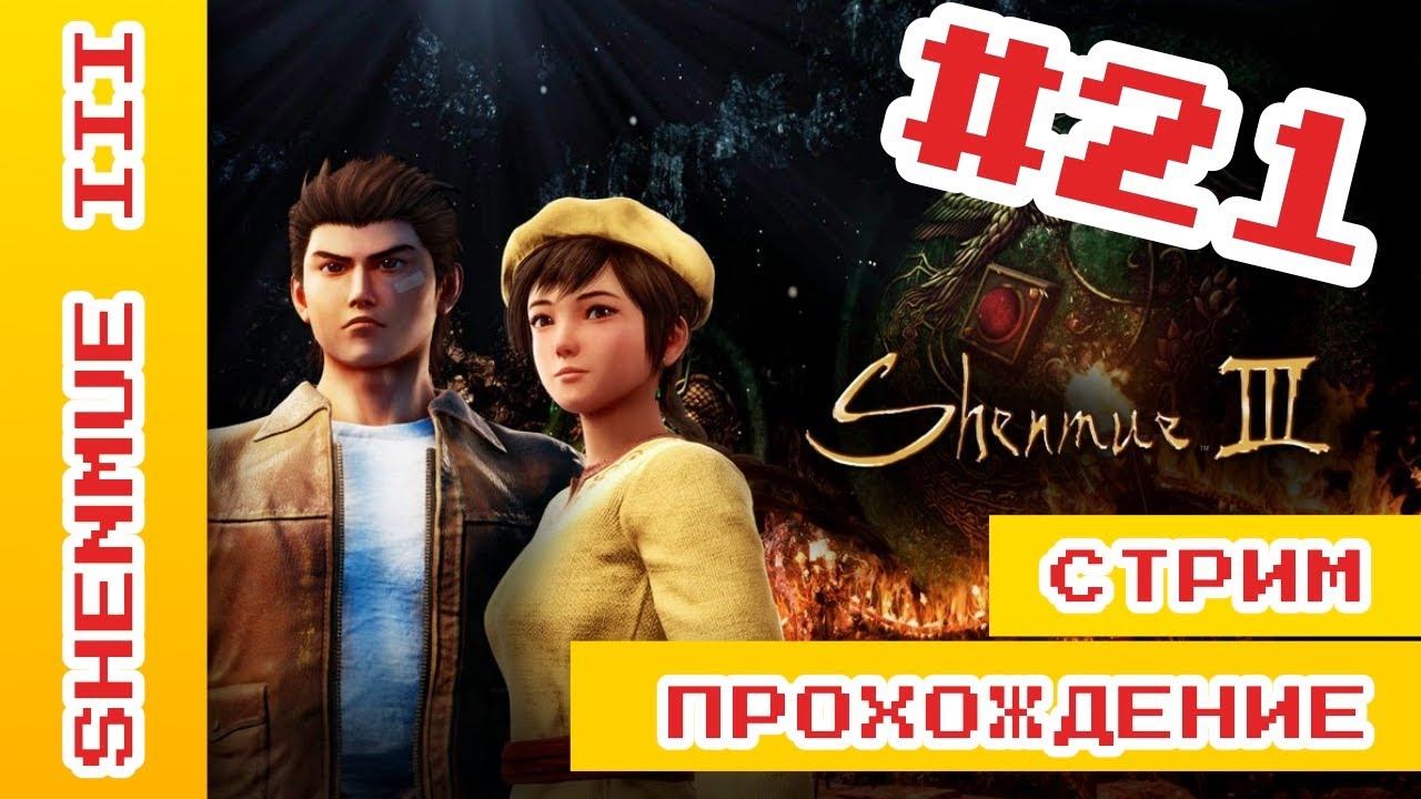 ► Shenmue 3 Прохождение На Русском | Шенму 3 Прохождение ► #ShenmueПрохождение @KholodkovPlay
