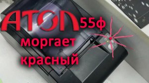 Атол 55ф ошибка - моргает красная лампочка