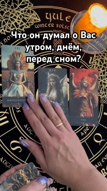 Его мысли о Вас утром, днём, перед сном #таро #тароотvicky #любовь #отношения смотреть онлайн