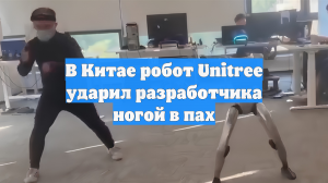 На видео сняли, как робот-боец ударил своего оператора в пах