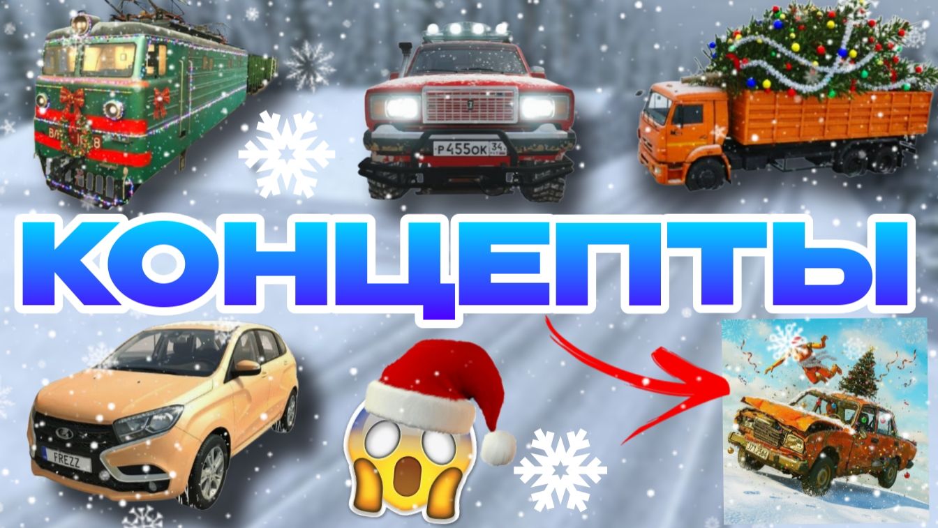 😱НОВОГОДНИЕ КОНЦЕПТЫ В ИГРЕ ВАЗ КРАШ ТЕСТ СИМУЛЯТОР 2! смотреть онлайн