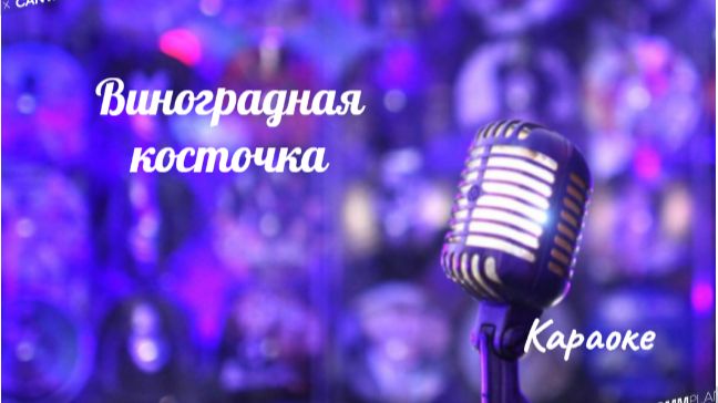 Виноградная косточка - караоке смотреть онлайн