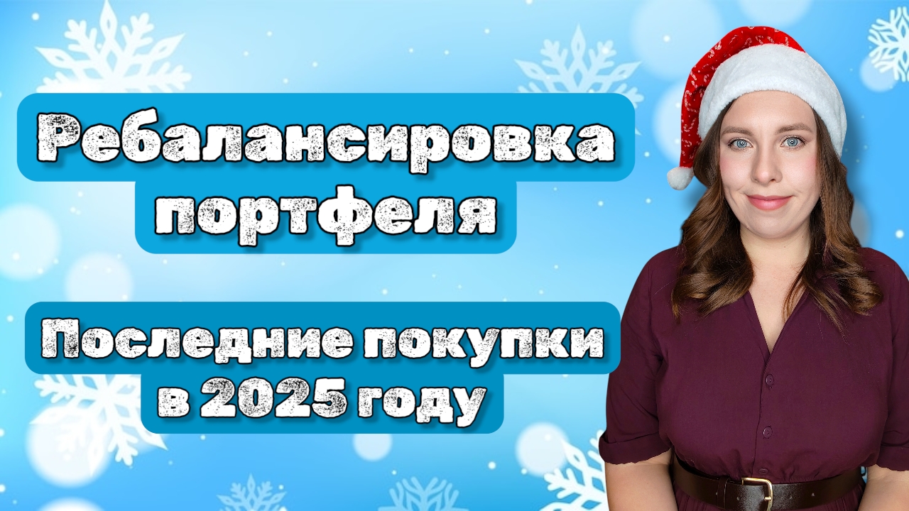 Ребалансировка портфеля | Купоны от Делимобиля | Последние покупки в 2025 году | Покупка акций и ОФЗ смотреть онлайн