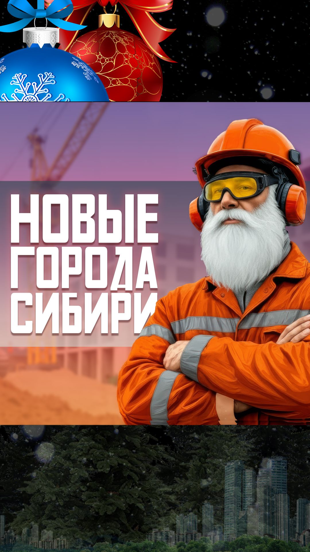 Новые города в Сибири (АНОНС) смотреть онлайн