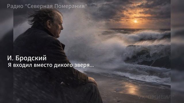 Бродский. Я входил вместо дикого зверя в клетку. Радио Северная Померания