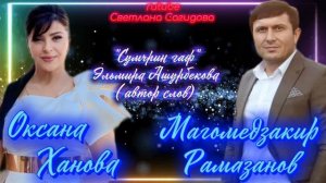 Оксана Ханова и Магомедзакир Рамазанов_Сумчрин гаф Новинка 2026.mp4