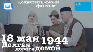 [QWT] 18 мая 1944г - День депортации крымскотатарского народа | Долгая дорога домой