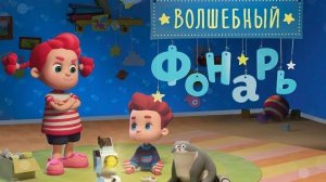 Волшебный фонарь . Диафильмы, истории для детей