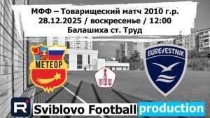28.12.2025 Метеор -Буря 2010 г.р. Тов игра