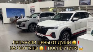 РЕШИЛИ ЛУПАНУТЬ ЦЕНЫ ОТ ДУШИ 🤑😱НА ЧАНГАНЫ ❗️