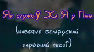 Как служил же я у пана мультфильм, 2005