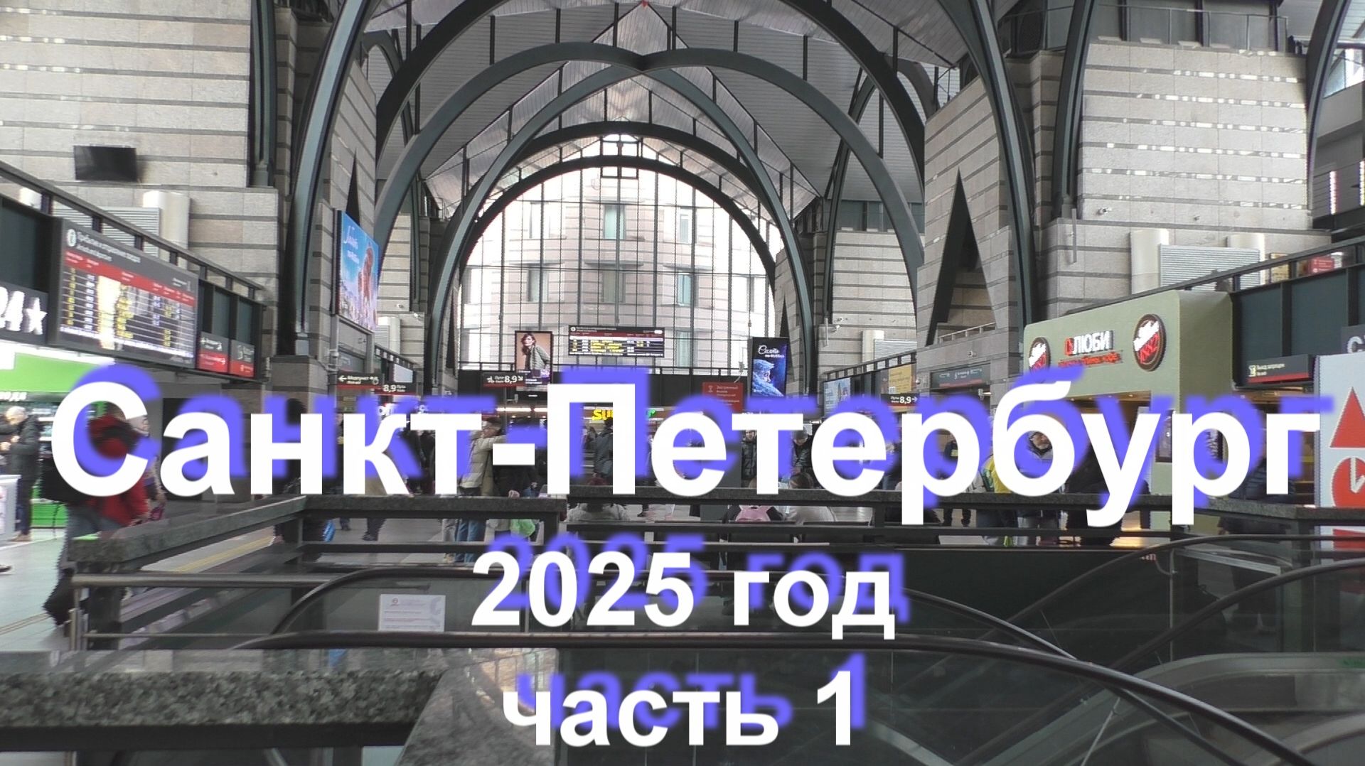 Санкт-Петербург 2025 часть1