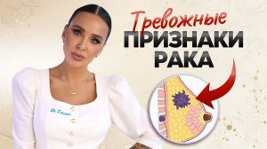 Это видео должна посмотреть каждая женщина 30+ | Признаки рака молочной железы