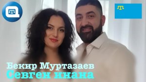 [QWT] Бекир Муртазаев - Севген инана (cover)