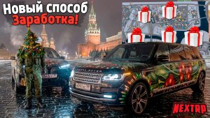 Секретный способ заработка на Некст РП! Карта подарков и 1кк в час Next RP