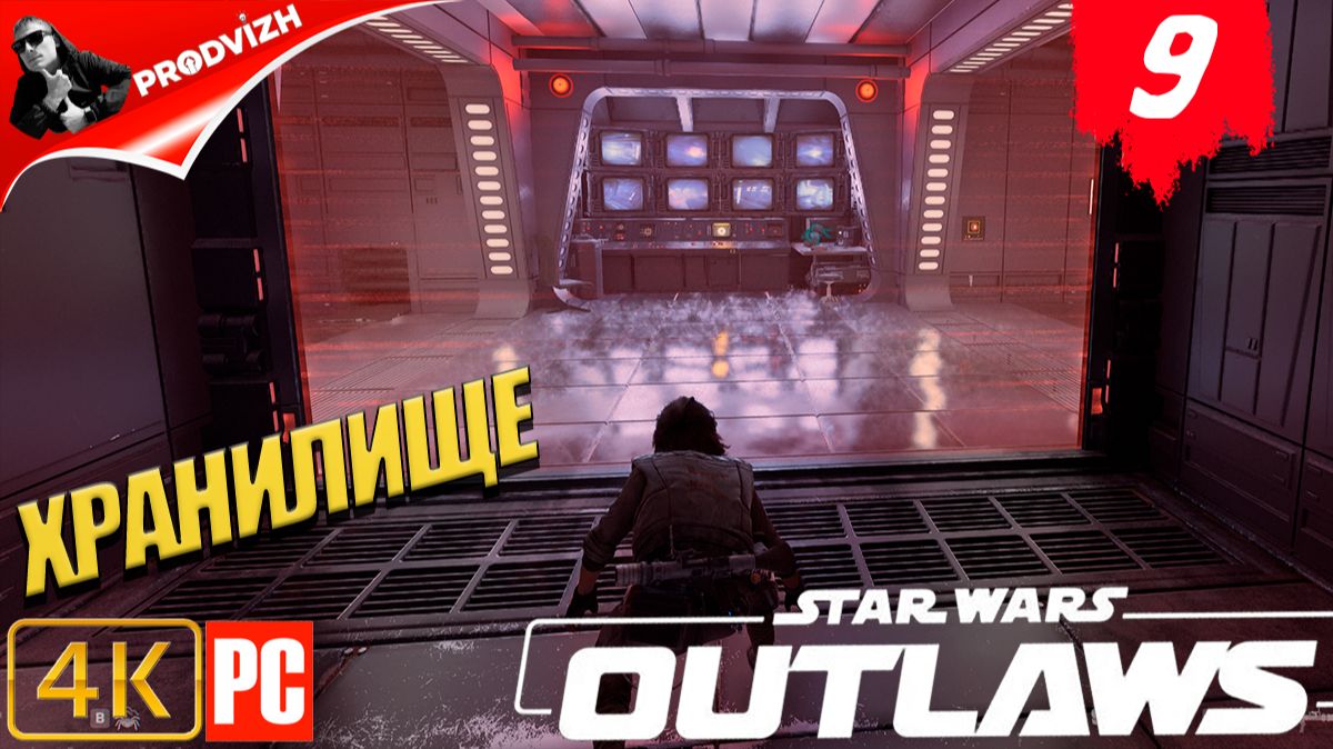 Star Wars Outlaws ║ #9 ХРАНИЛИЩЕ ДАННЫХ ║ Звёздные войны. Преступники смотреть онлайн
