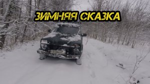 Металлокоп.Зимняя сказка!