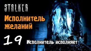 STALKER - ИСПОЛНИТЕЛЬ ЖЕЛАНИЙ #19 - Желание загадал, Исполнитель отключил