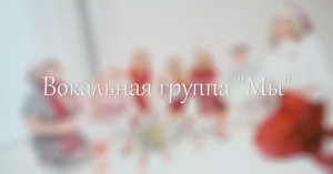 Happy New Year - Любительский хор «МЫ» Художественный Руководитель Кукаркина Юлия Владимировна