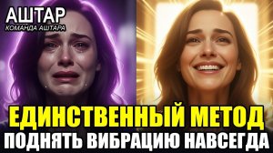 АШТАР ШЕРАН: Это единственный способ, навсегда повысить вашу вибрацию 💖