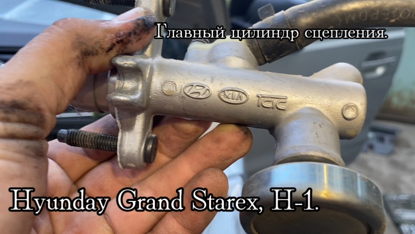 Замена главного цилиндра сцепления Hyunday Grand Starex H-1 #starex #ремонт #hyunday #h-1 #своими