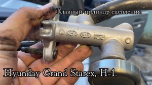 Замена главного цилиндра сцепления Hyunday Grand Starex H-1 #starex #ремонт #hyunday #h-1 #своими