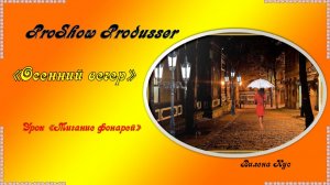 Проект "Осенний вечер" создан в программе ProShow Produsser