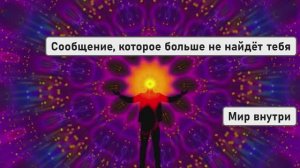 Сообщение, которое больше не найдёт тебя