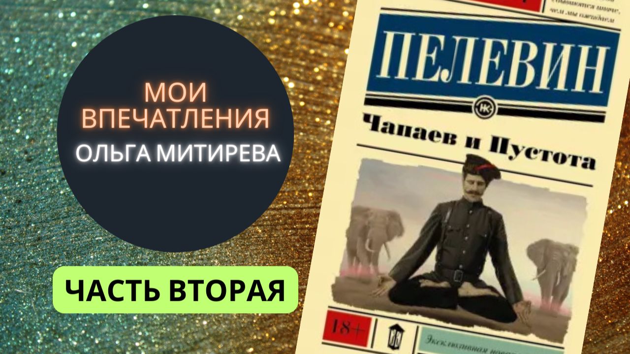 Виктор Пелевин "Чапаев и Пустота" Часть II смотреть онлайн