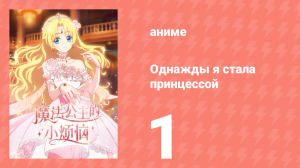 Однажды я стала принцессой 1 серия (аниме-сериал, 2025)