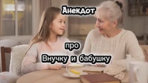 Анекдот про Внучку и Бабушку!