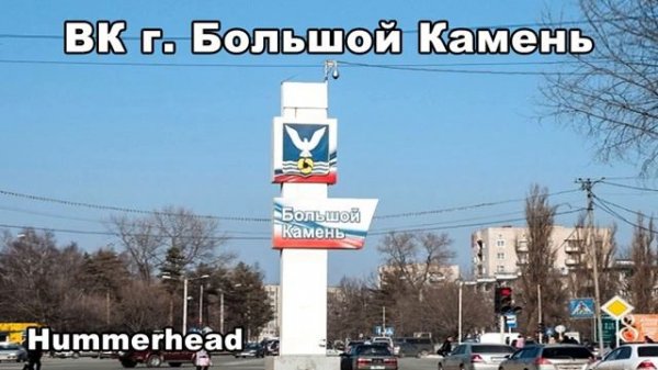 Hammerhead ВК г. БОЛЬШОЙ КАМЕНЬ
