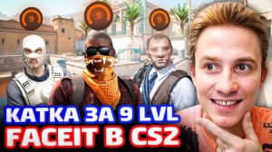 КАТКА ЗА 9 ЛВЛ ФЕЙСИТА В CS2!