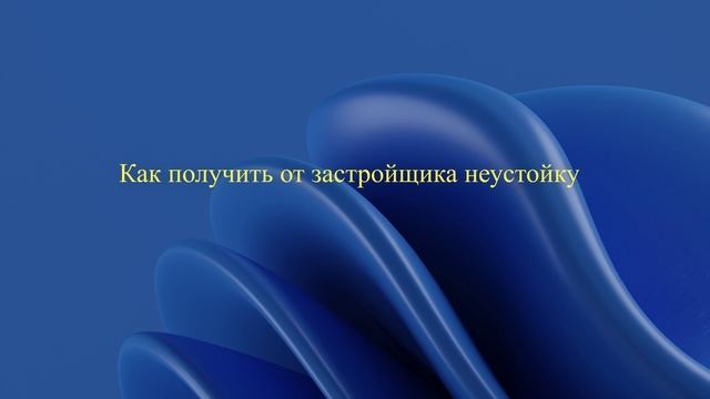 Как получить от застройщика неустойку смотреть онлайн