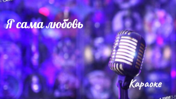 Я сама любовь - караоке смотреть онлайн